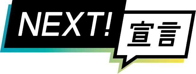 NEXT!宣言