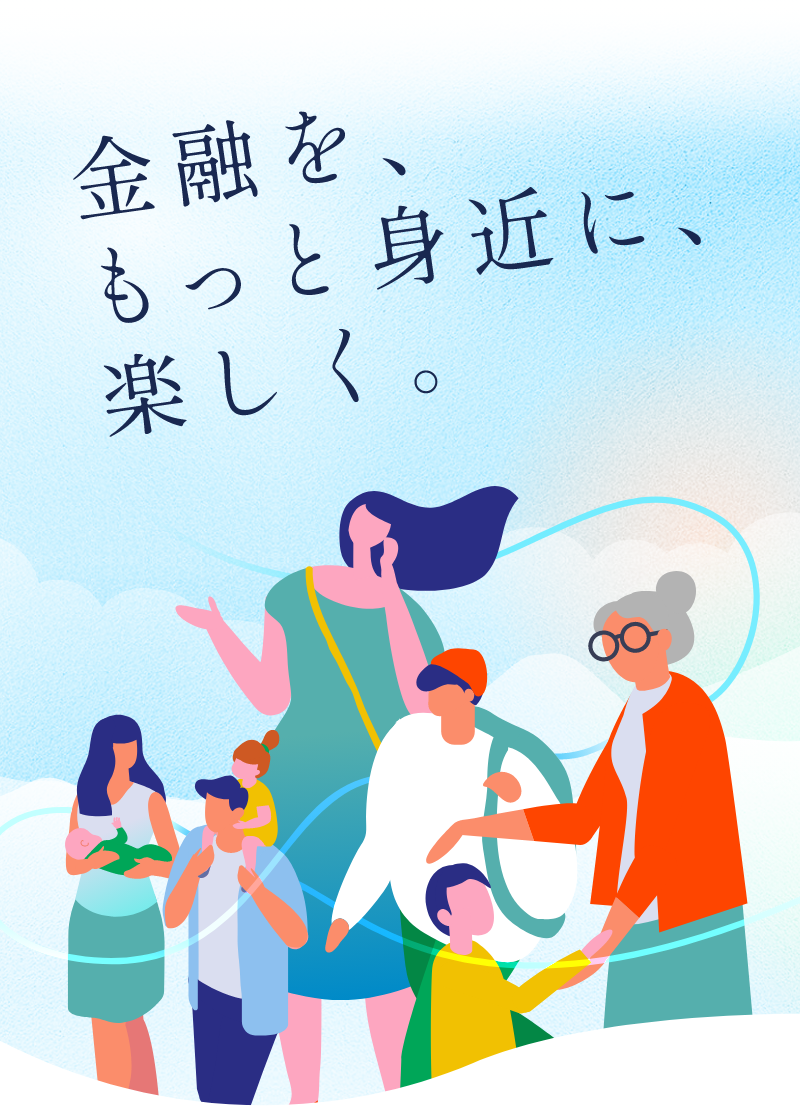金融を、もっと身近に、楽しく。