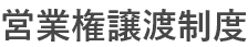 営業権譲渡制度