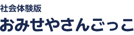 社会体験版おみせやさんごっこ
